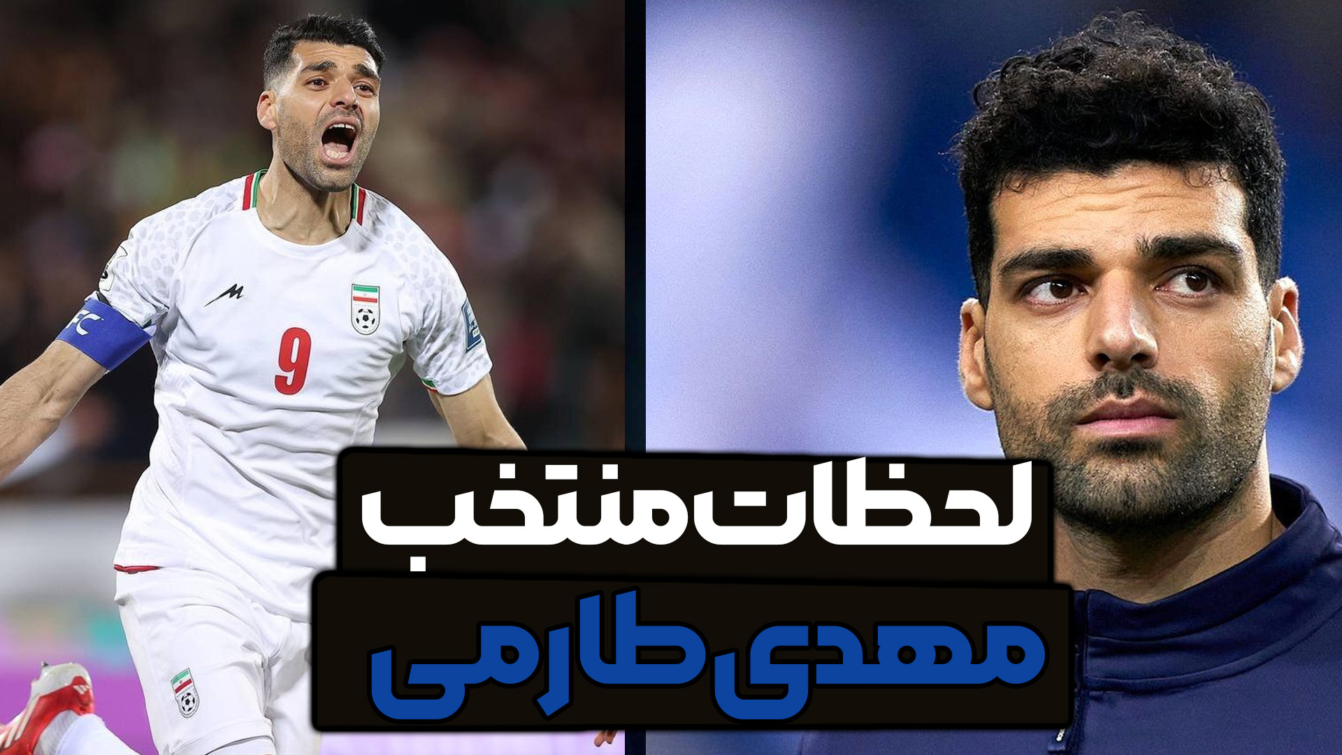 لحظات منتخب از مهدی طارمی در فوتبال