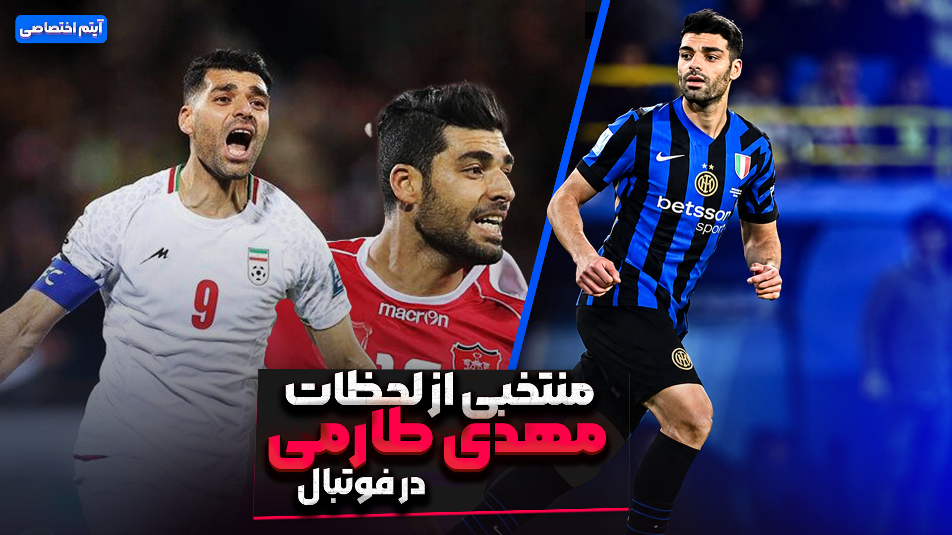لحظات منتخب از مهدی طارمی در فوتبال فوتبالی | 