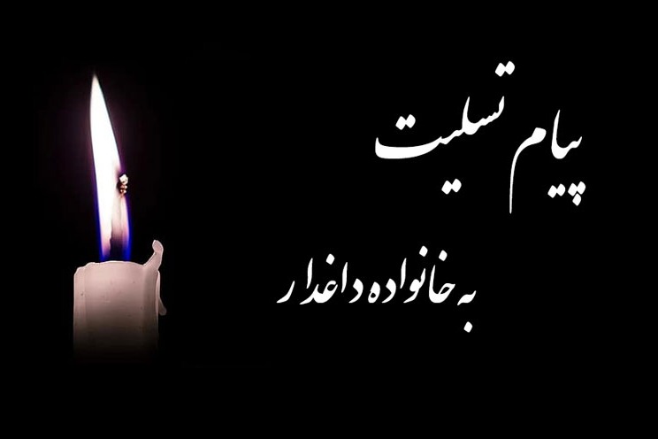 تسلیت به عضو روابط عمومی فدراسیون فوتبال