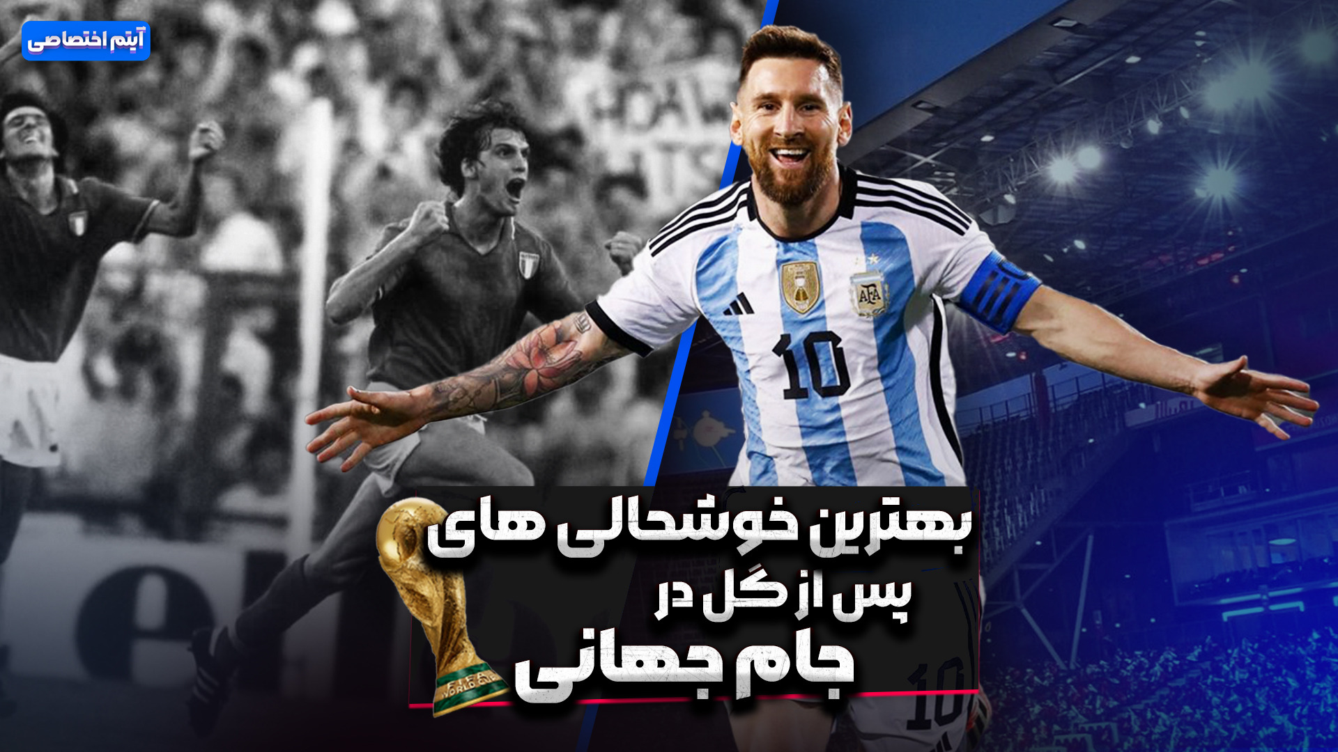 بهترین خوشحالی های پس از گل در جام جهانی