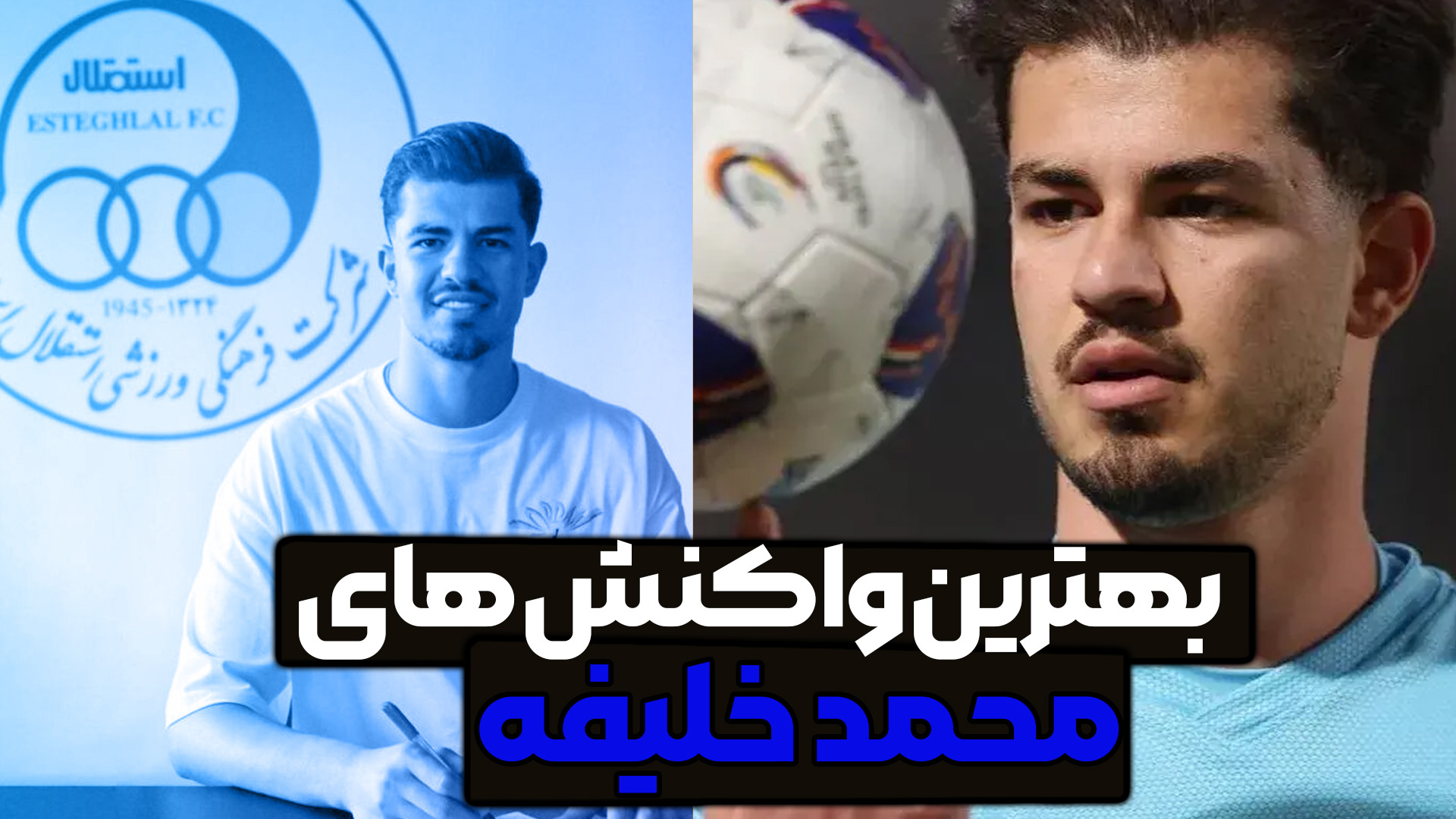 بهترین واکنش های محمد خلیفه دروازه بان جدید استقلال