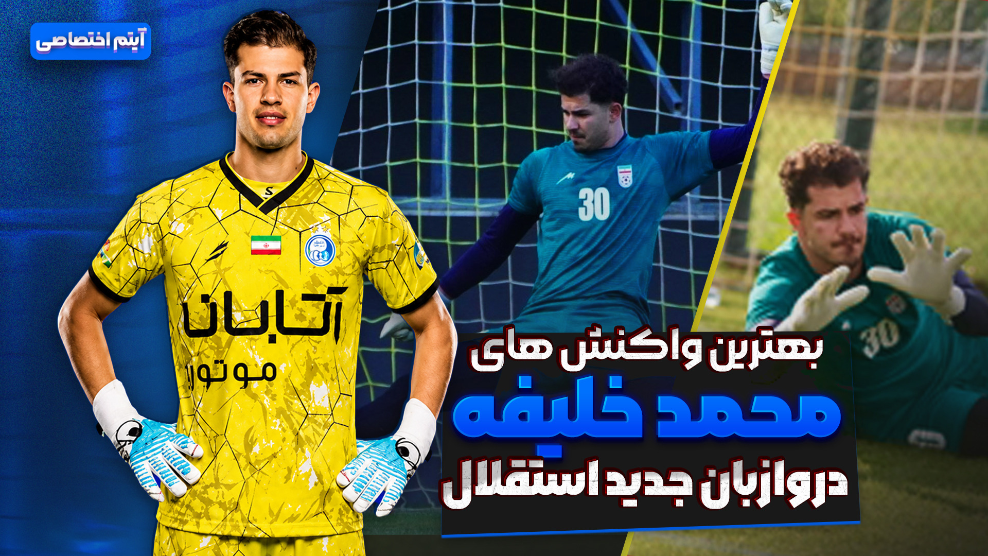 بهترین واکنش های محمد خلیفه دروازه بان جدید استقلال