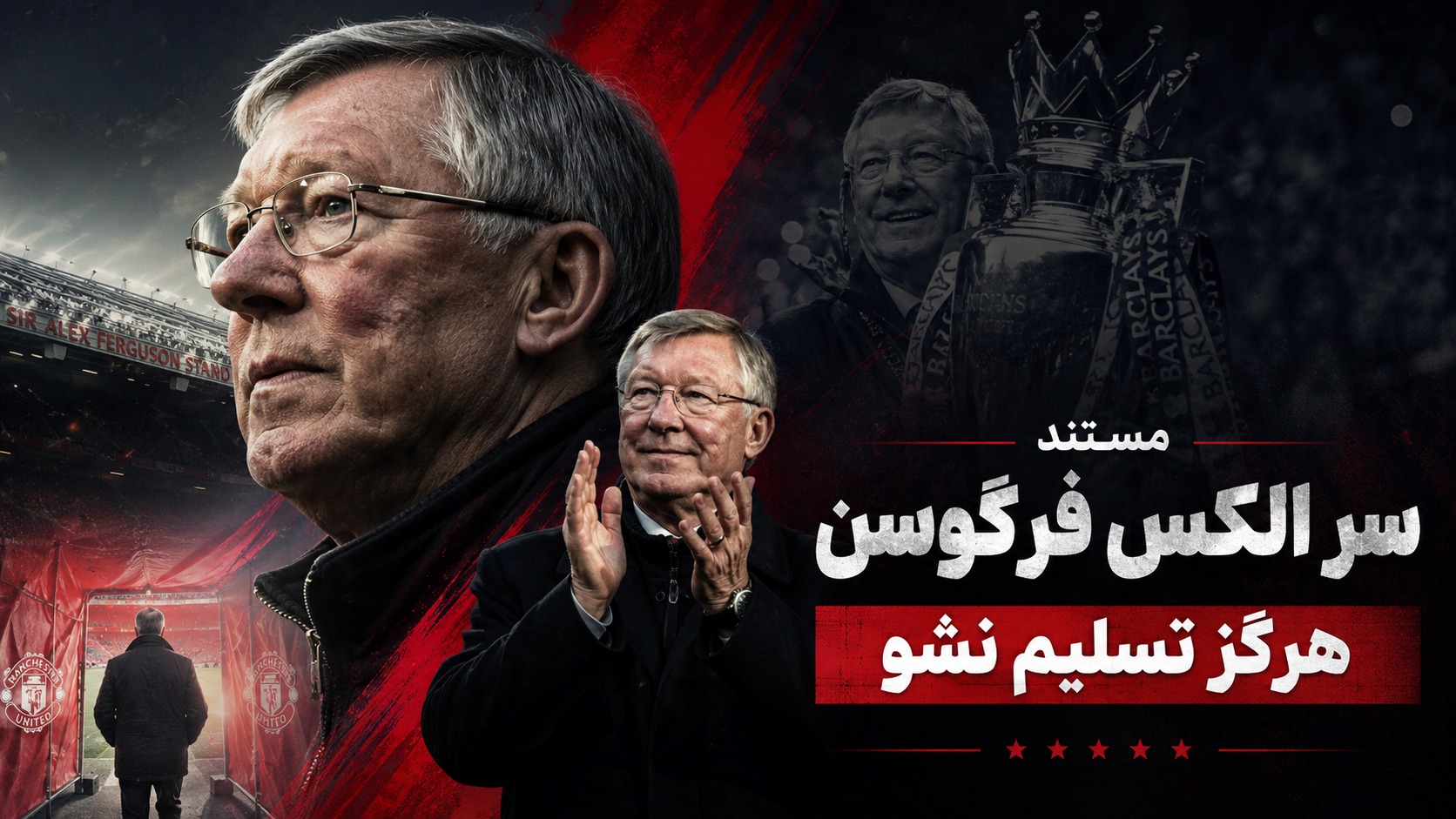 مستند جذاب " سر الکس فرگوسن: هرگز تسلیم نشو "