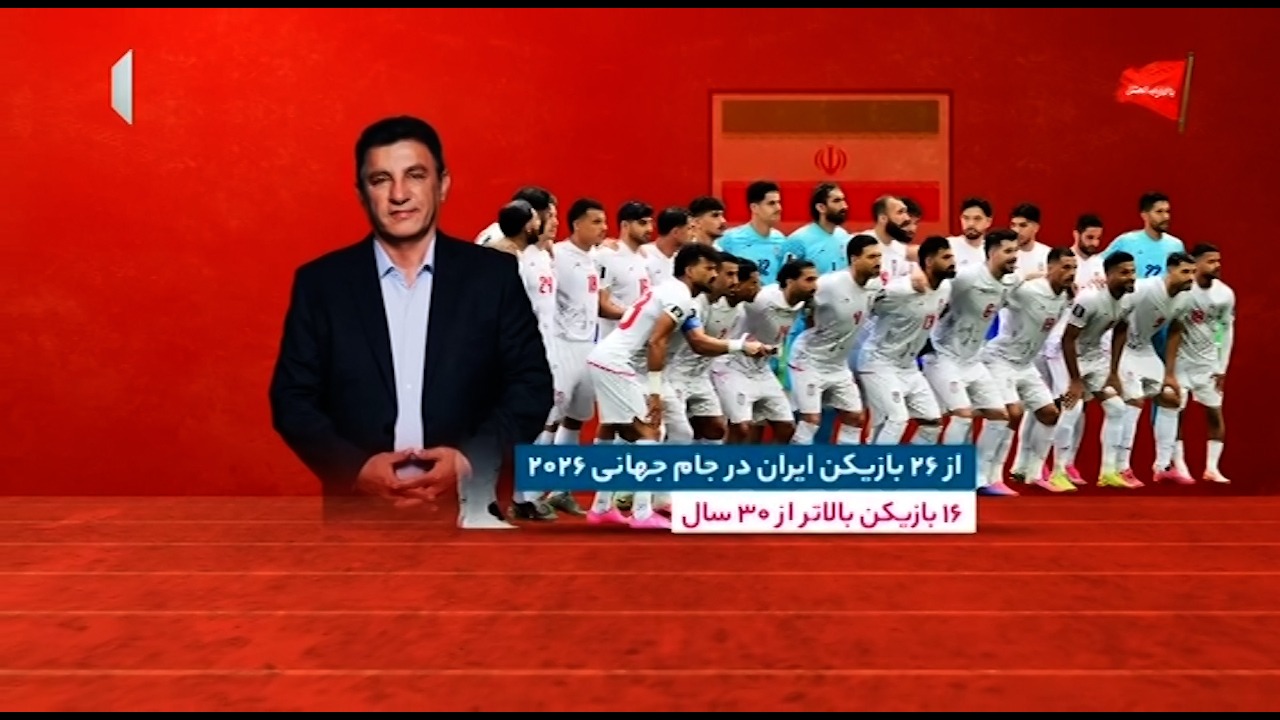 آمار و ارقام جالب تیم ملی فوتبال ایران در جام جهانی 2026