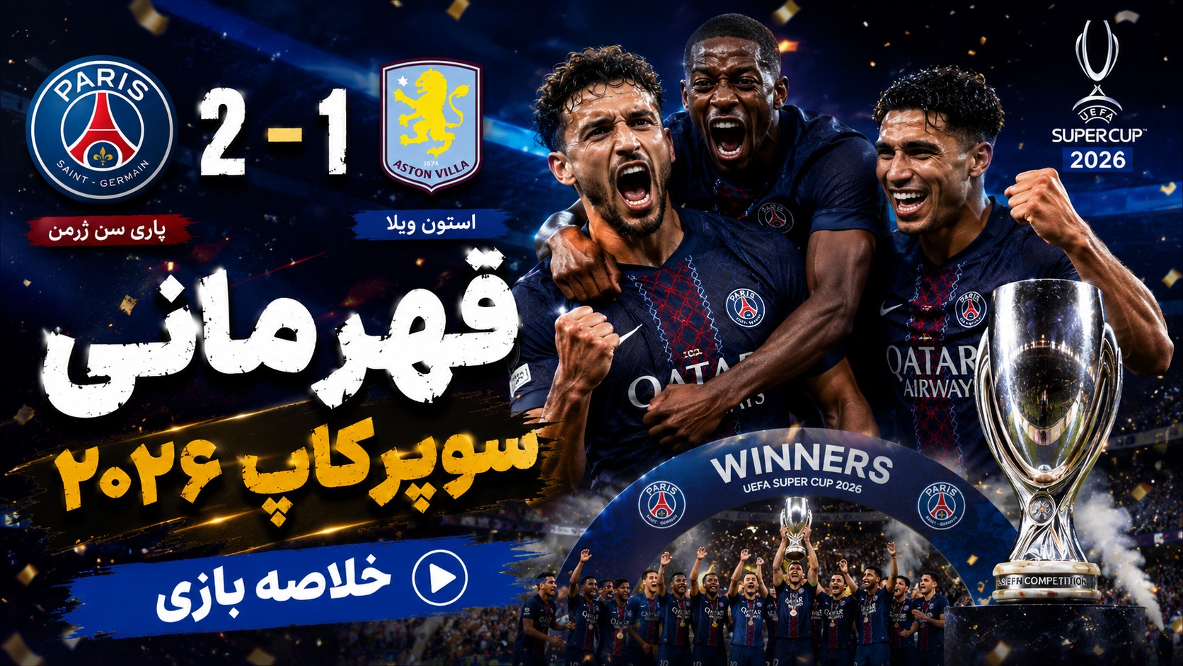 خلاصه بازی پاری سن ژرمن 2-1 استون ویلا (سوپرکاپ اروپا)