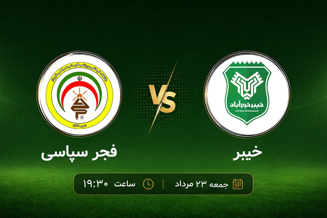 پیش‌بازی خیبر - فجر؛ مصاف استاد و شاگرد در لرستان!