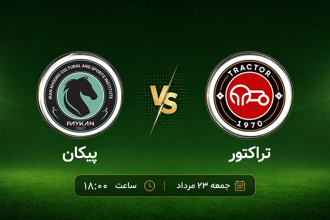 گزارش زنده؛ تراکتور صفر - پیکان صفر
