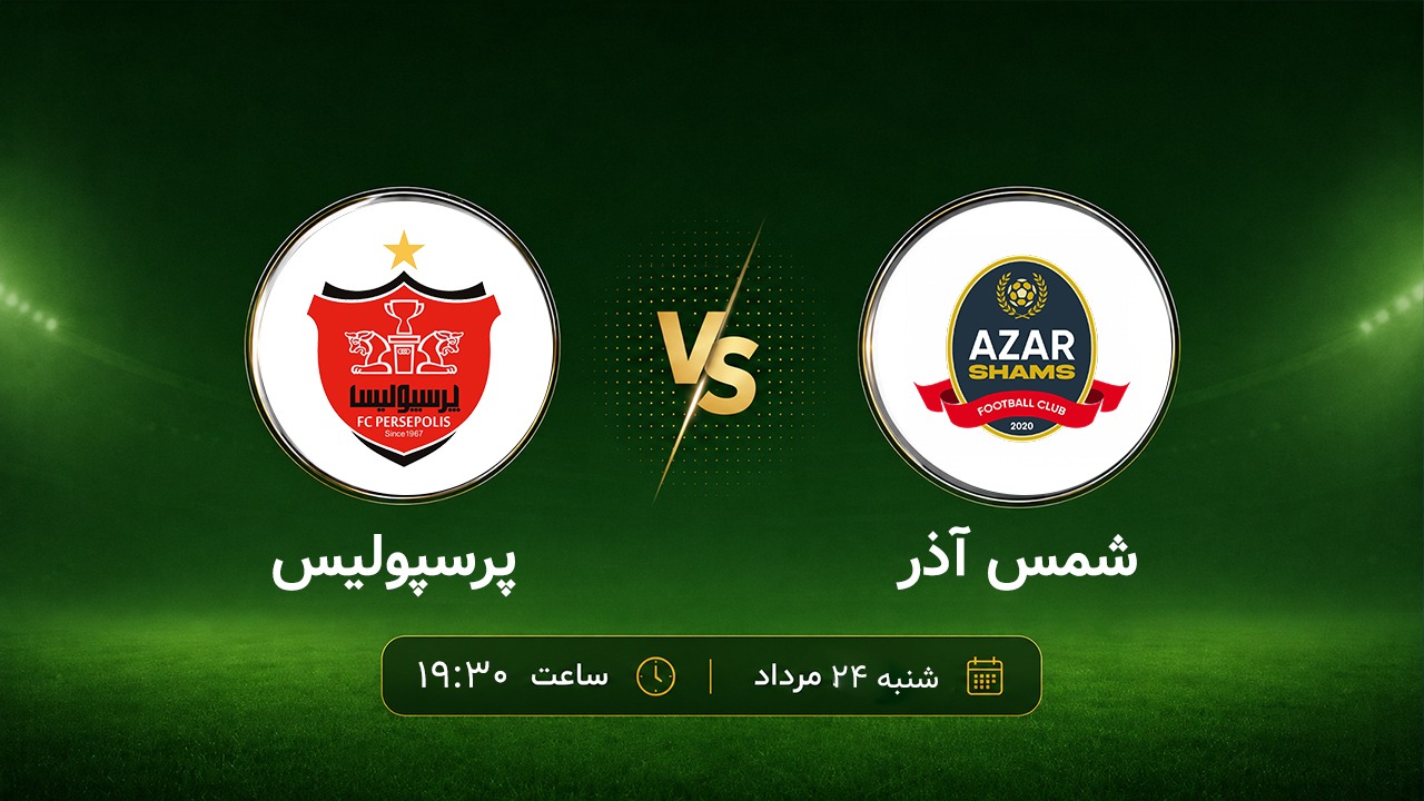 افتتاحیه پرسپولیس در خانه شمس‌آذر؛ به سوی 20