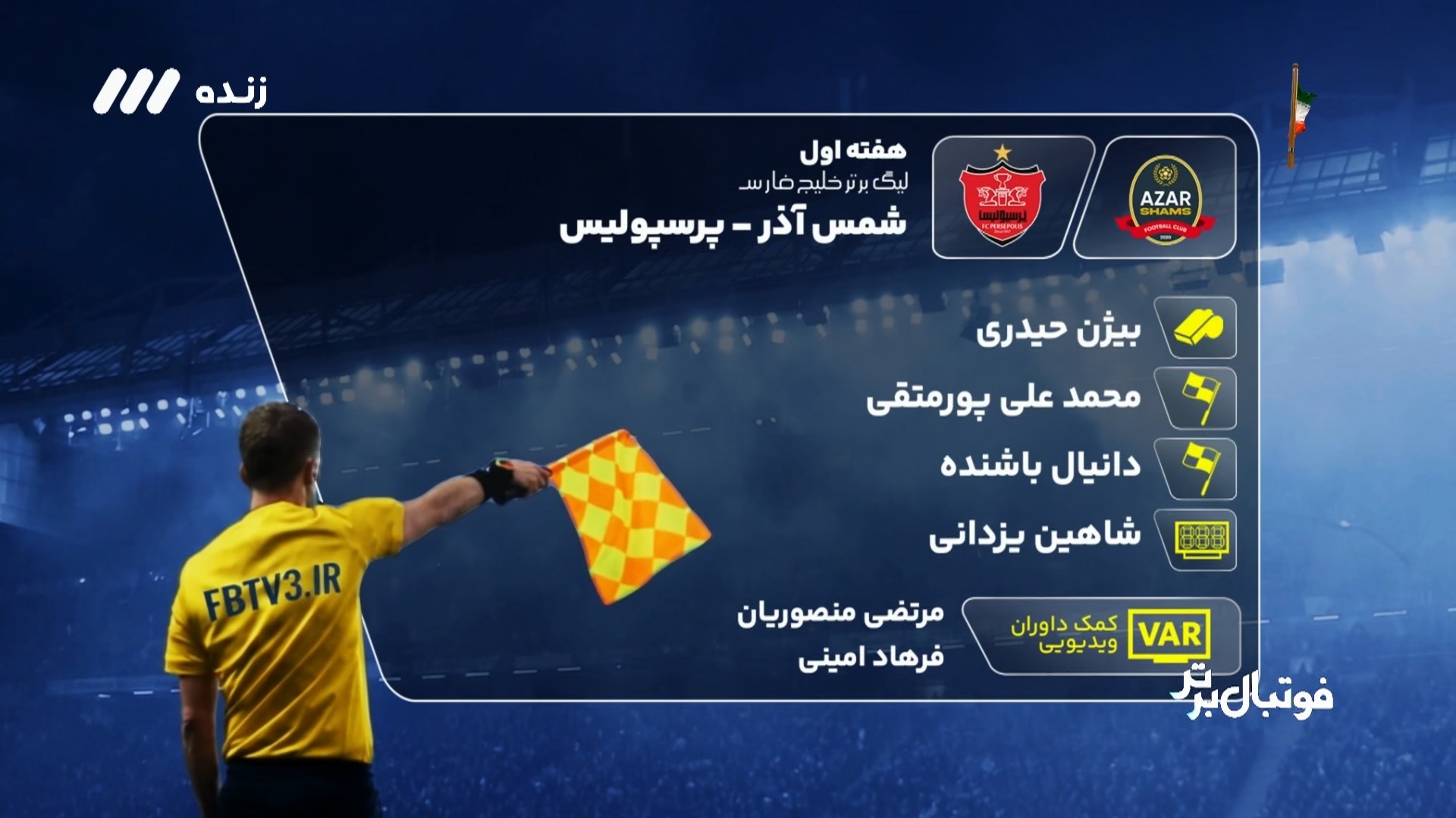 کارشناسی داوری بازی شمس آذر 0-2 پرسپولیس