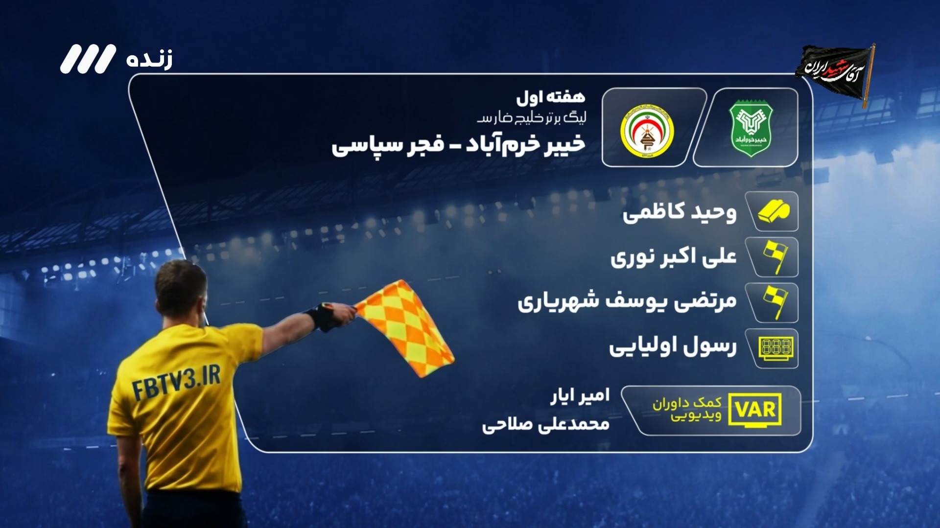 کارشناسی داوری بازی خیبر خرم آباد 1-1 فجر سپاسی