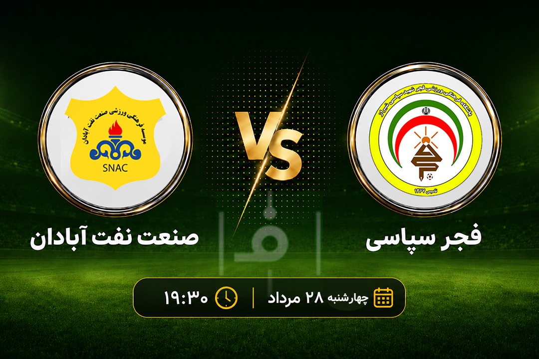 پیش‌بازی فجر - صنعت نفت؛ به دنبال اولین برد فصل