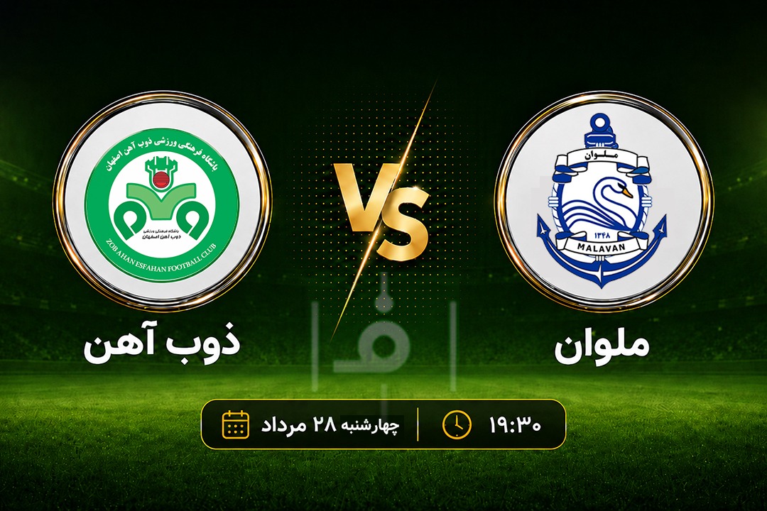 پیش‌بازی ملوان - ذوب‌آهن؛ مازیار مچ عبدالله را می‌خواباند؟