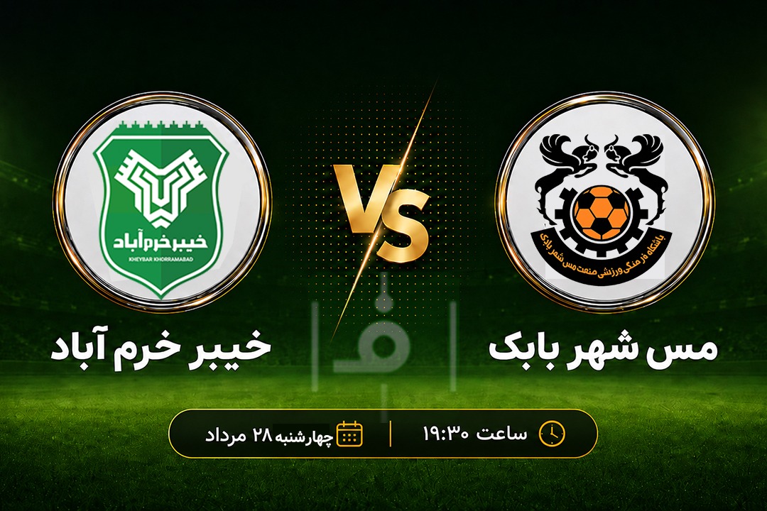 پیشبازی مس شهربابک - خیبر؛ میزبانی تاریخی شهربابک