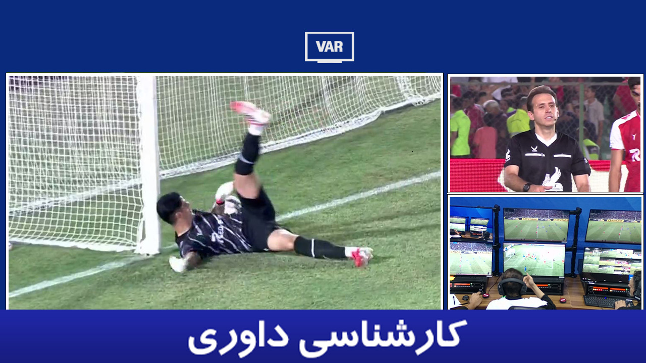 کارشناسی داوری پرسپولیس - استقلال خوزستان با حسین عسگری