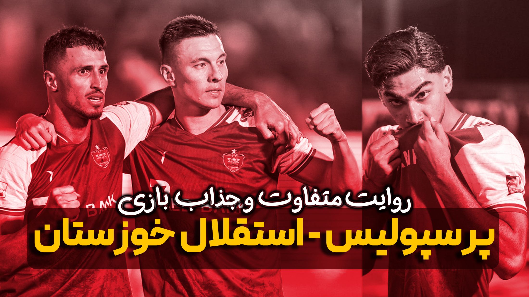 روایت متفاوت و جذاب از بازی پرسپولیس - استقلال خوزستان