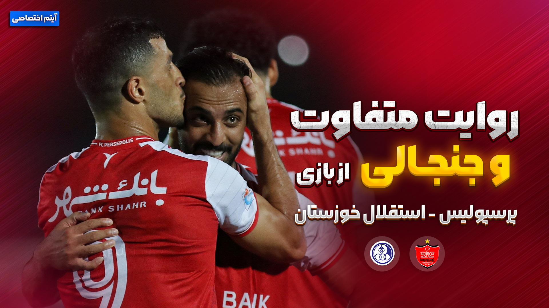 روایت متفاوت و جذاب از بازی پرسپولیس - استقلال خوزستان