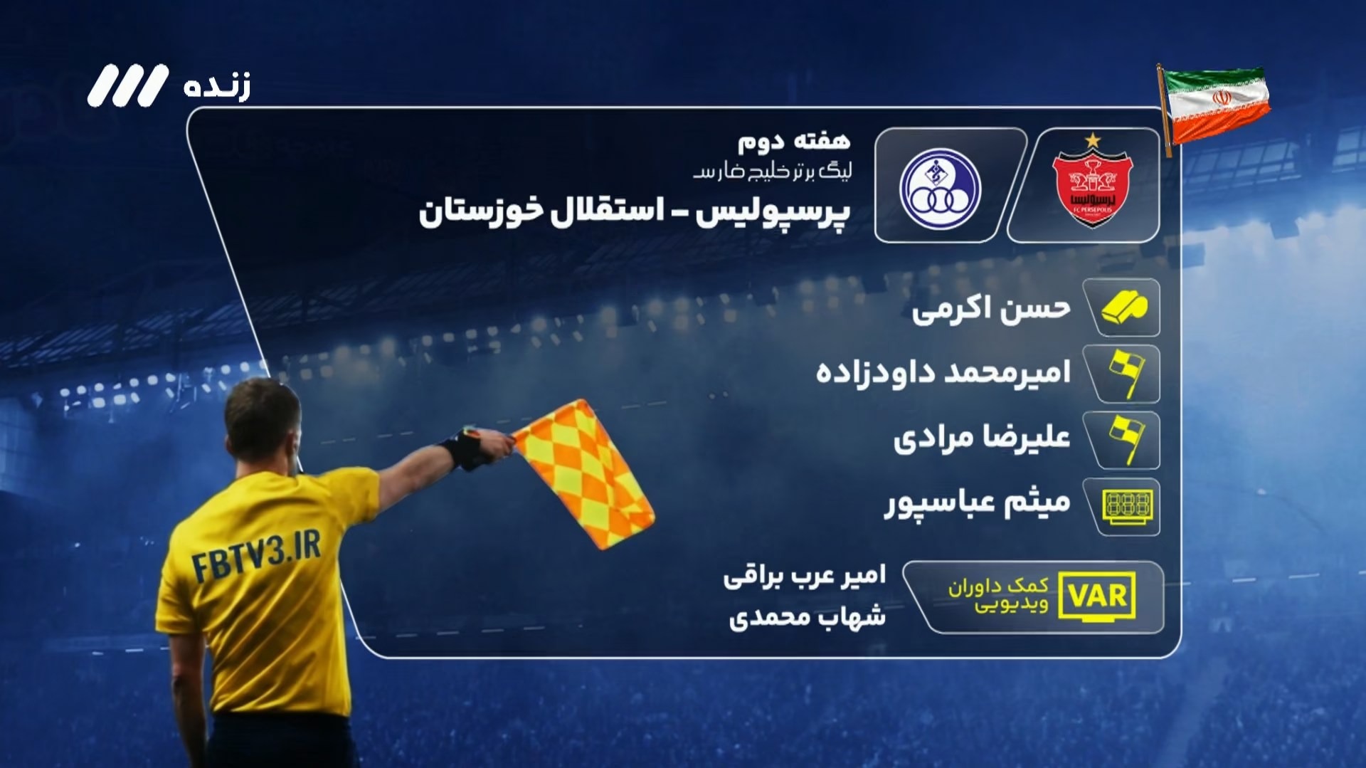کارشناسی داوری بازی پرسپولیس و استقلال خوزستان