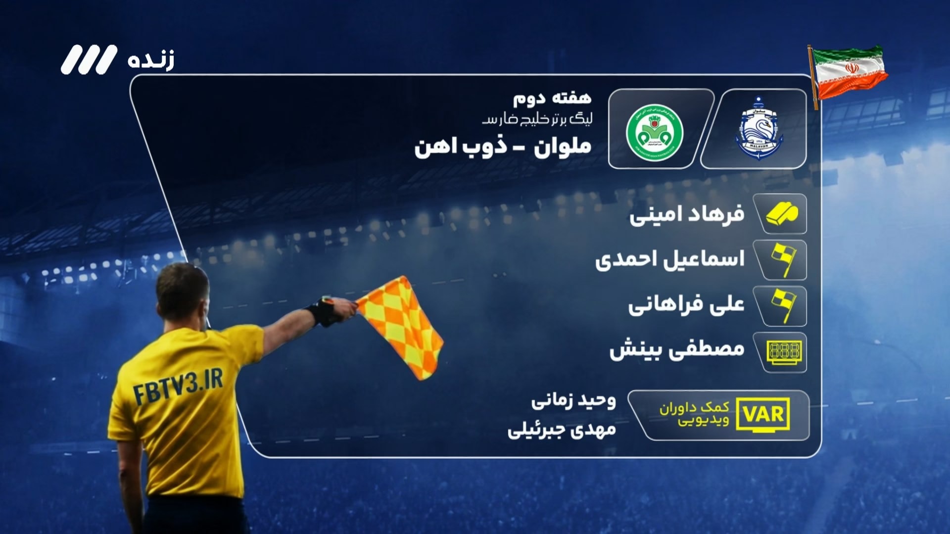 کارشناسی داوری بازی ملوان و ذوب آهن