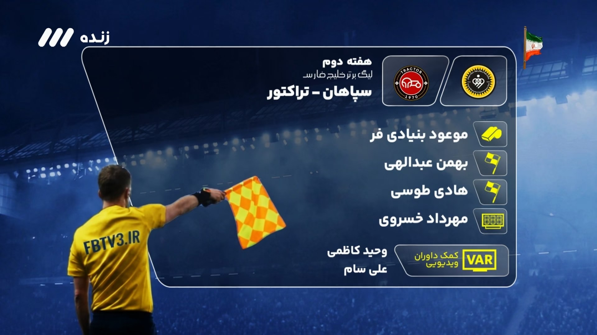 کارشناسی داوری بازی سپاهان و تراکتور