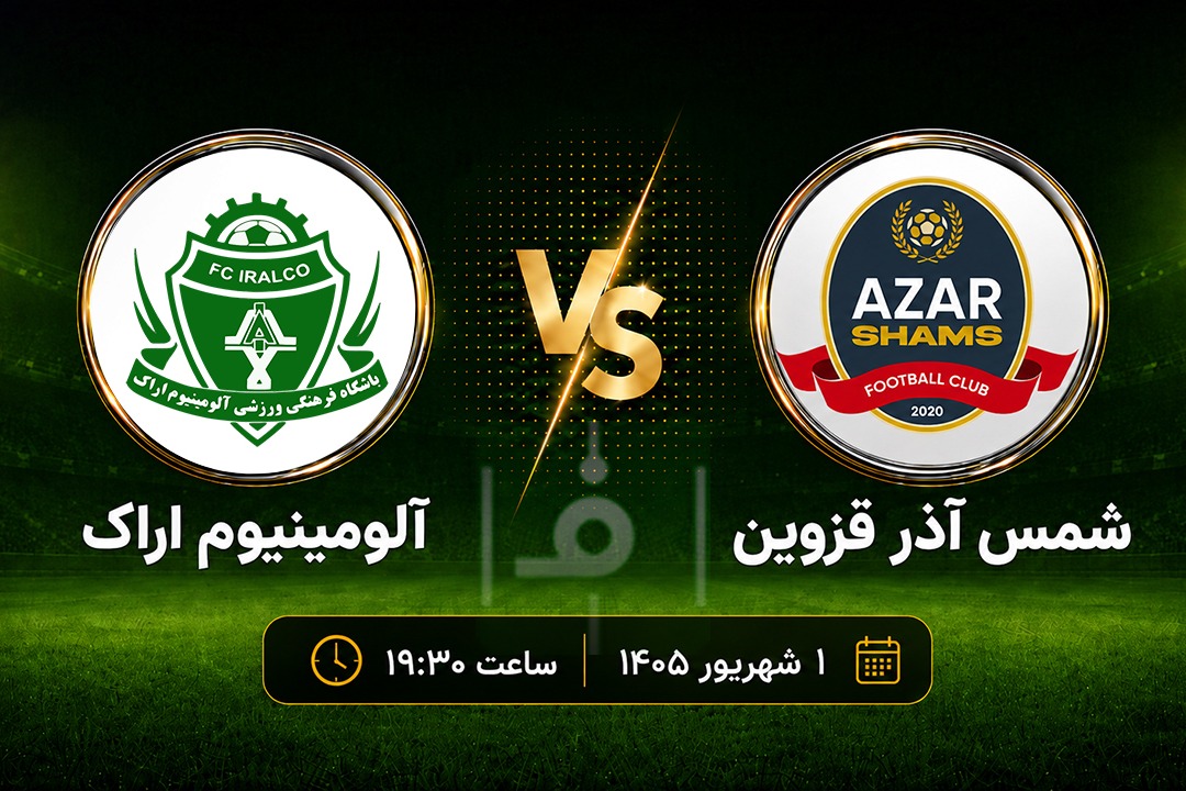پیش‌بازی شمس آذر و آلومینیوم اراک؛ نبرد مربیان جوان