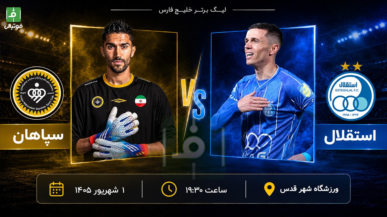 میزبانی استقلال از سپاهان؛ سودای گل شماره 1100