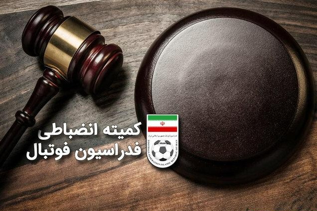 هشدار کمیته انضباطی به باشگاه‌های لیگ برتر