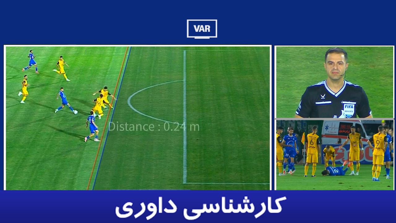 کارشناسی داوری استقلال - سپاهان با سیدمهدی سیدعلی