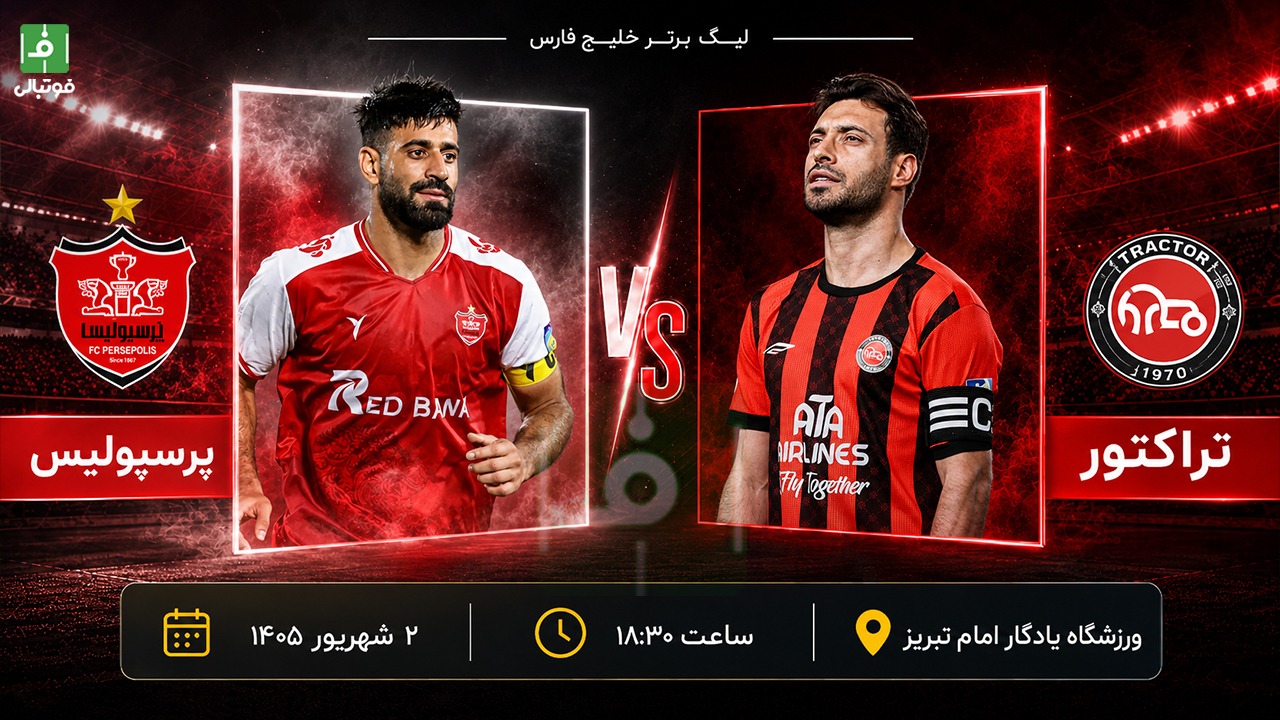 پرسپولیس در خانه تراکتور؛‌ کارنامه‌های ضعیف