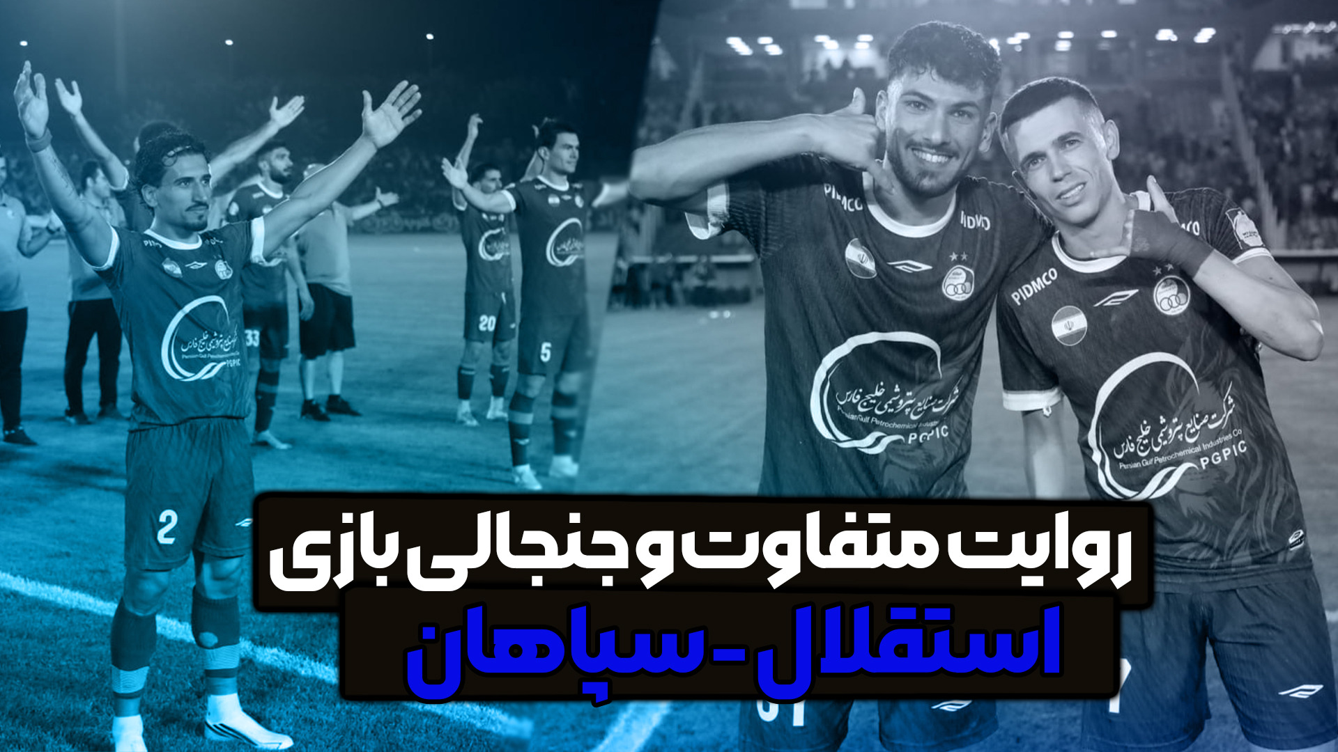 روایت متفاوت و جنجالی بازی استقلال - سپاهان