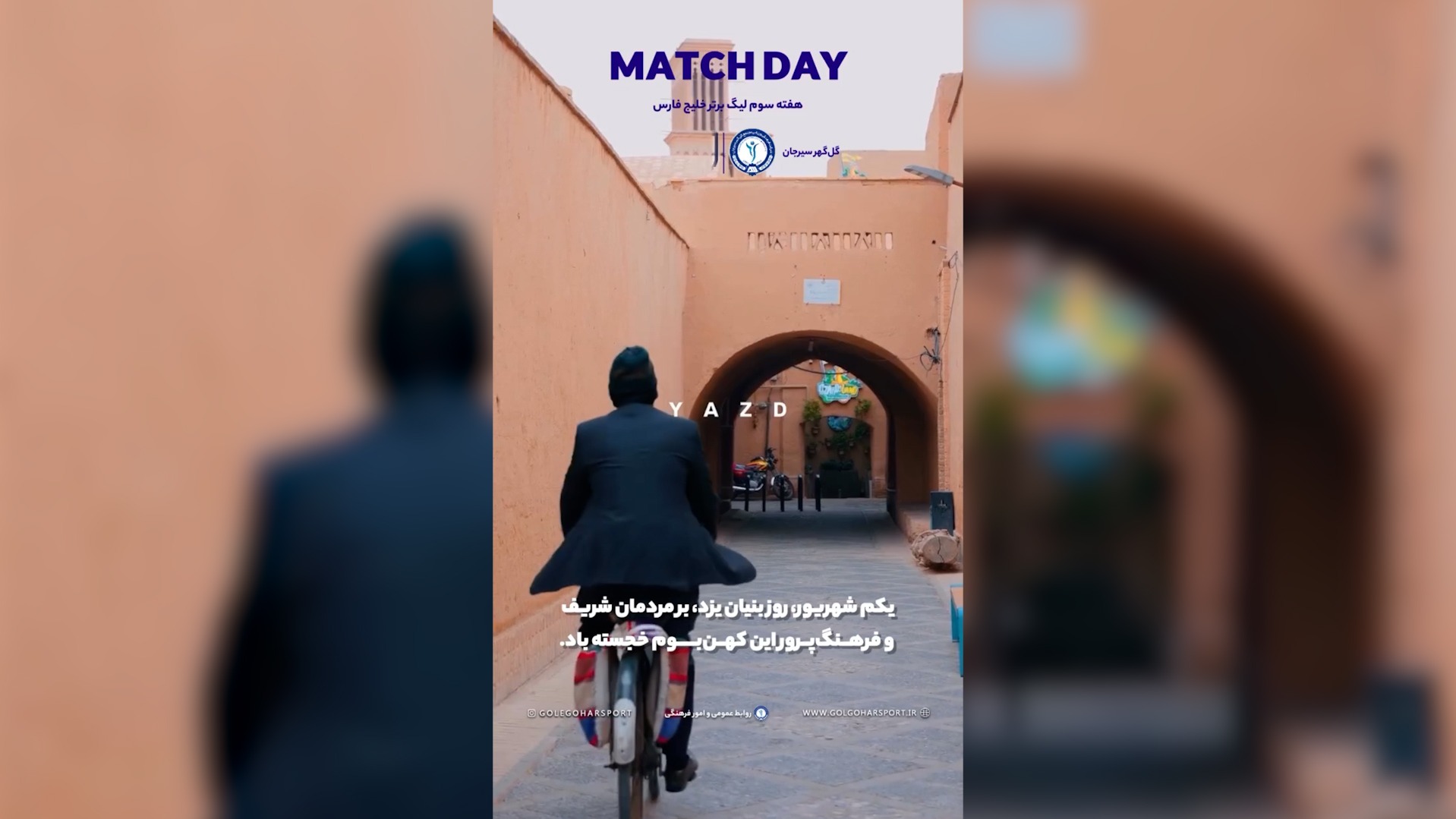 به بهانه یکم شهریور؛ فوتبال به احترام یزد