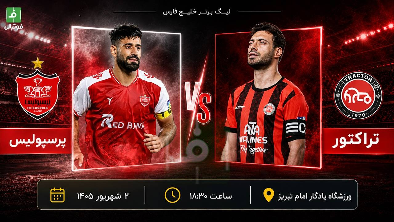 گزارش زنده؛ تراکتور صفر - پرسپولیس صفر