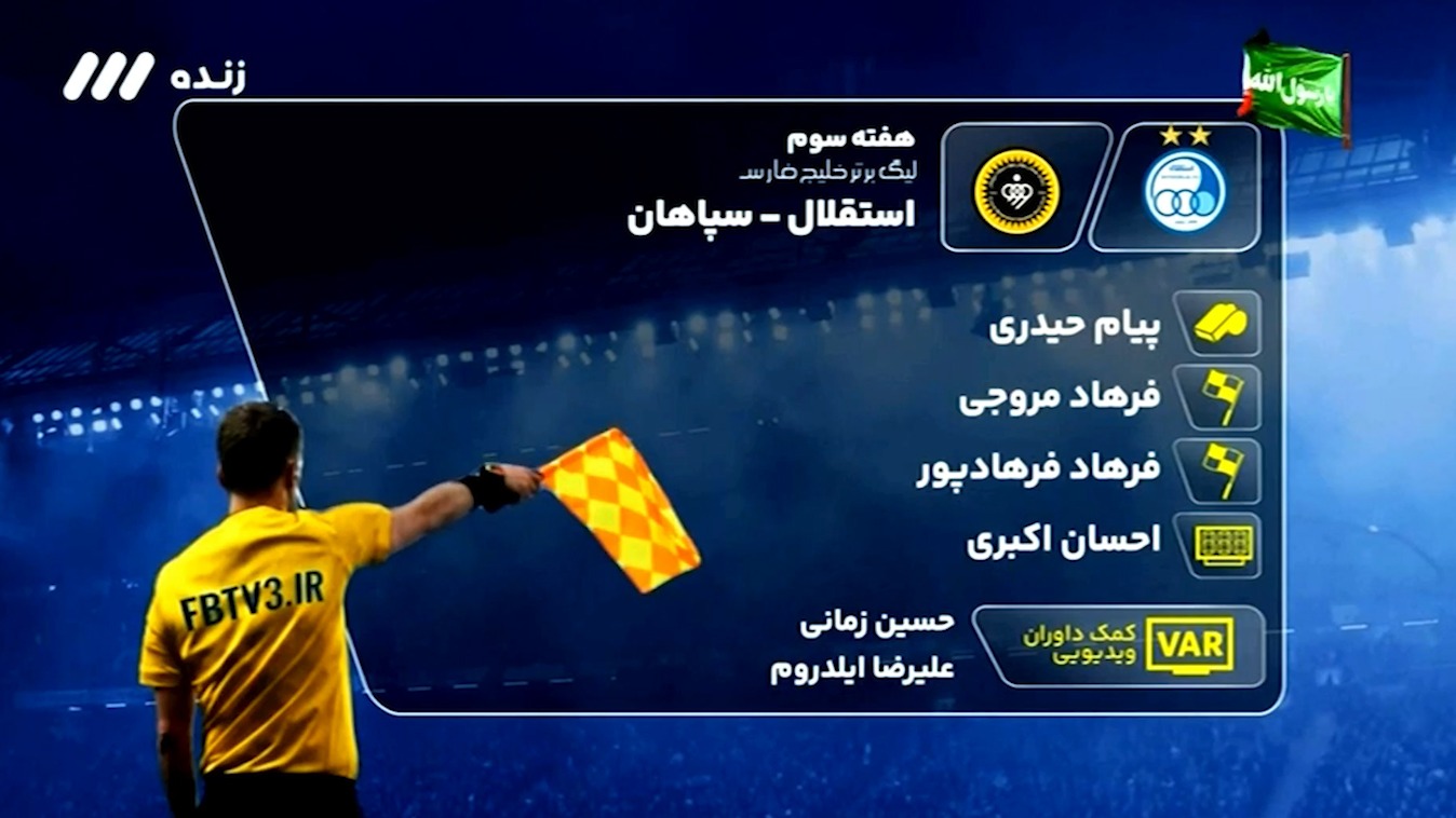 کارشناسی داوری بازی استقلال - سپاهان