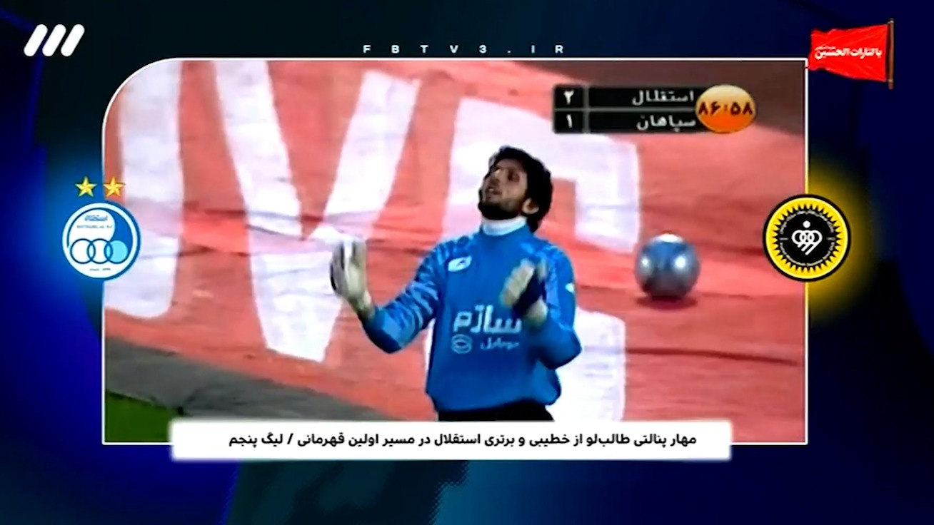 اتفاقات جالب و خاطره‌انگیز تقابل‌های استقلال - سپاهان