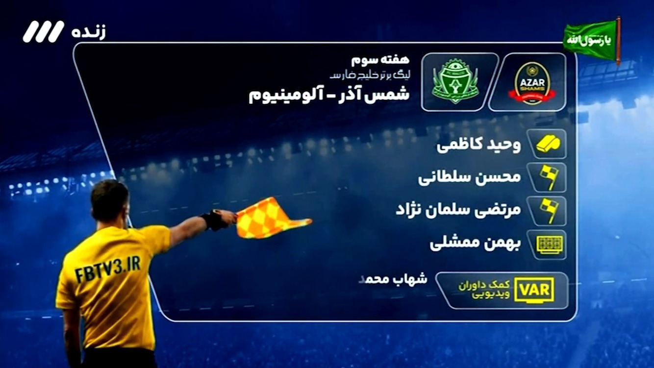 کارشناسی داوری بازی شمس آذر - آلومینیوم اراک