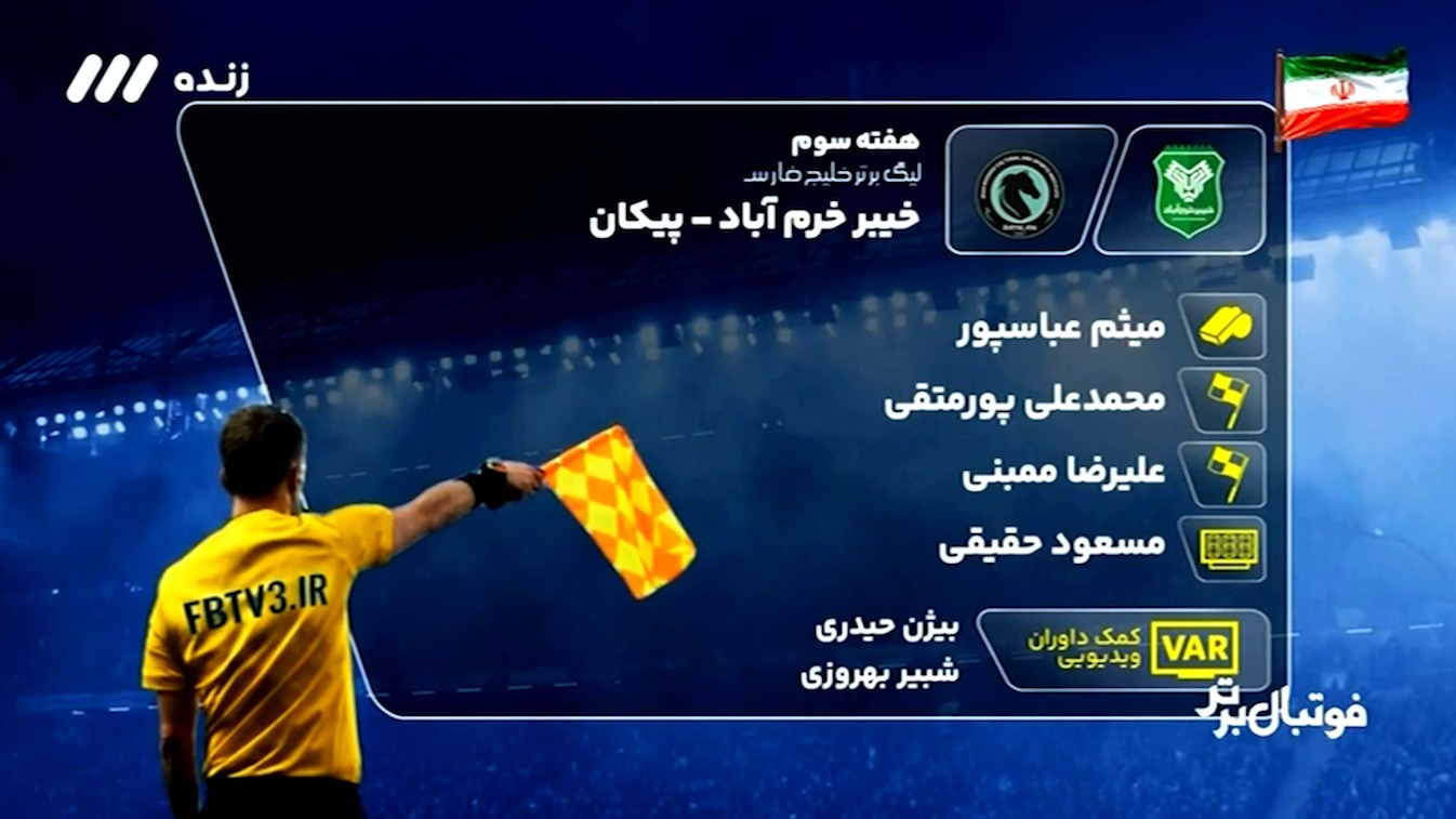 کارشناسی داوری بازی خیبر خرم آباد - پیکان