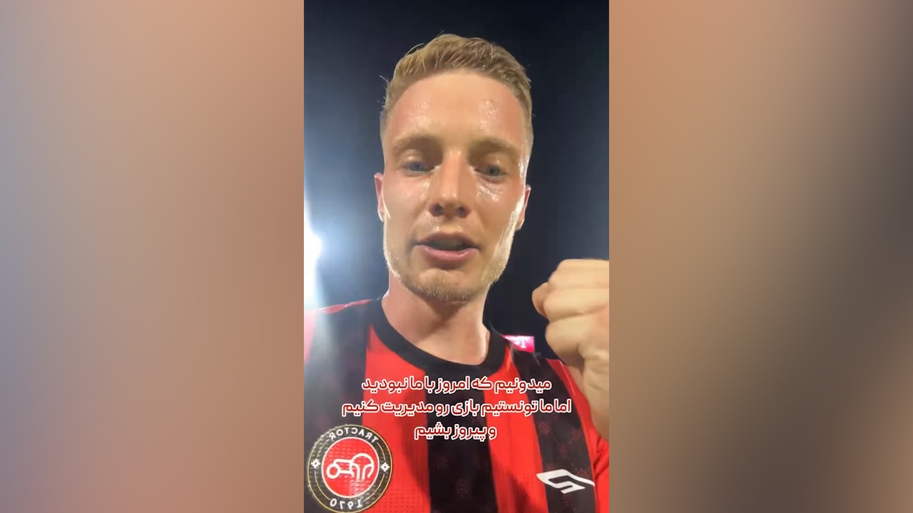 پیام اشترکالی گلزن تراکتور به پرسپولیس برای هواداران
