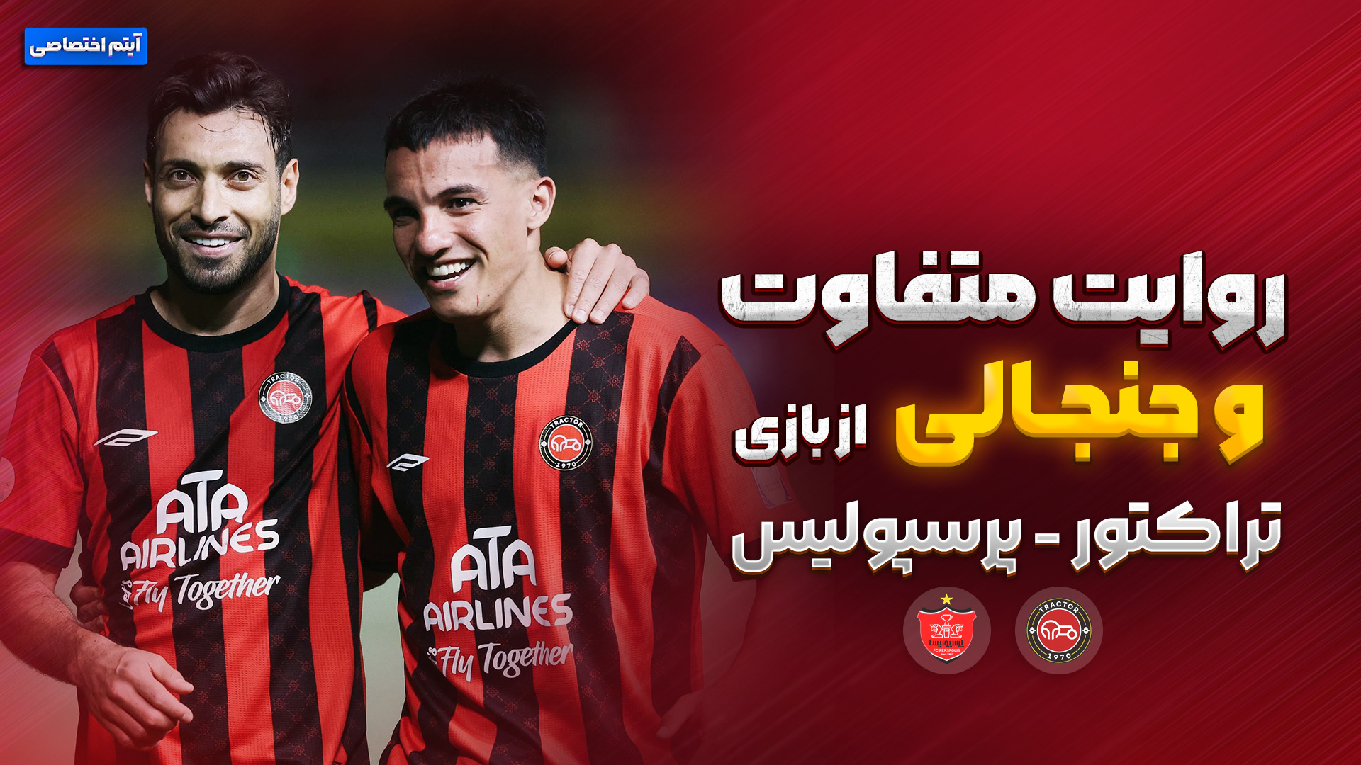 روایت متفاوت و جذاب بازی تراکتور - پرسپولیس
