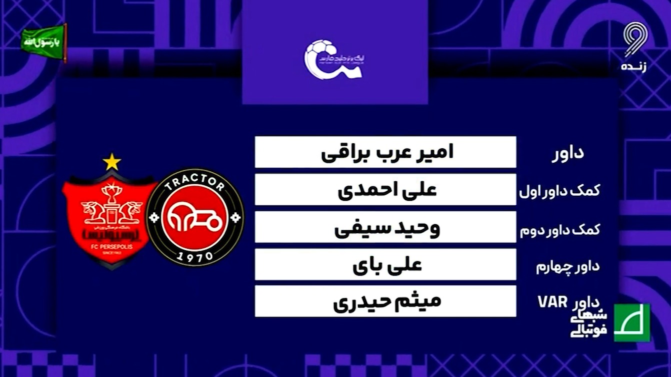کارشناسی داوری تراکتور - پرسپولیس