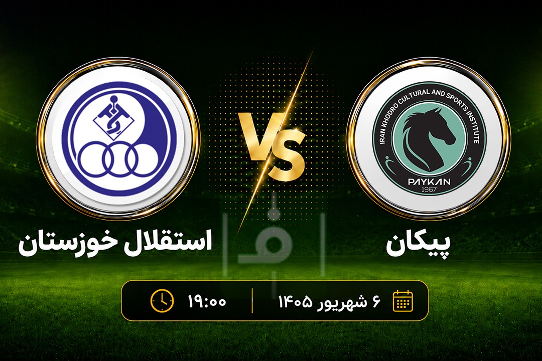 پیش‌بازی پیکان - استقلال خوزستان؛ حمله به طلسم تاریخی!