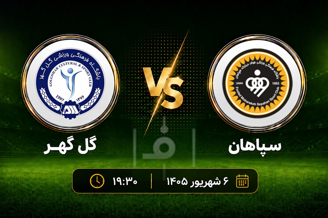 سپاهان در خانه برابر گلگهر؛ مهم، خیلی مهم!
