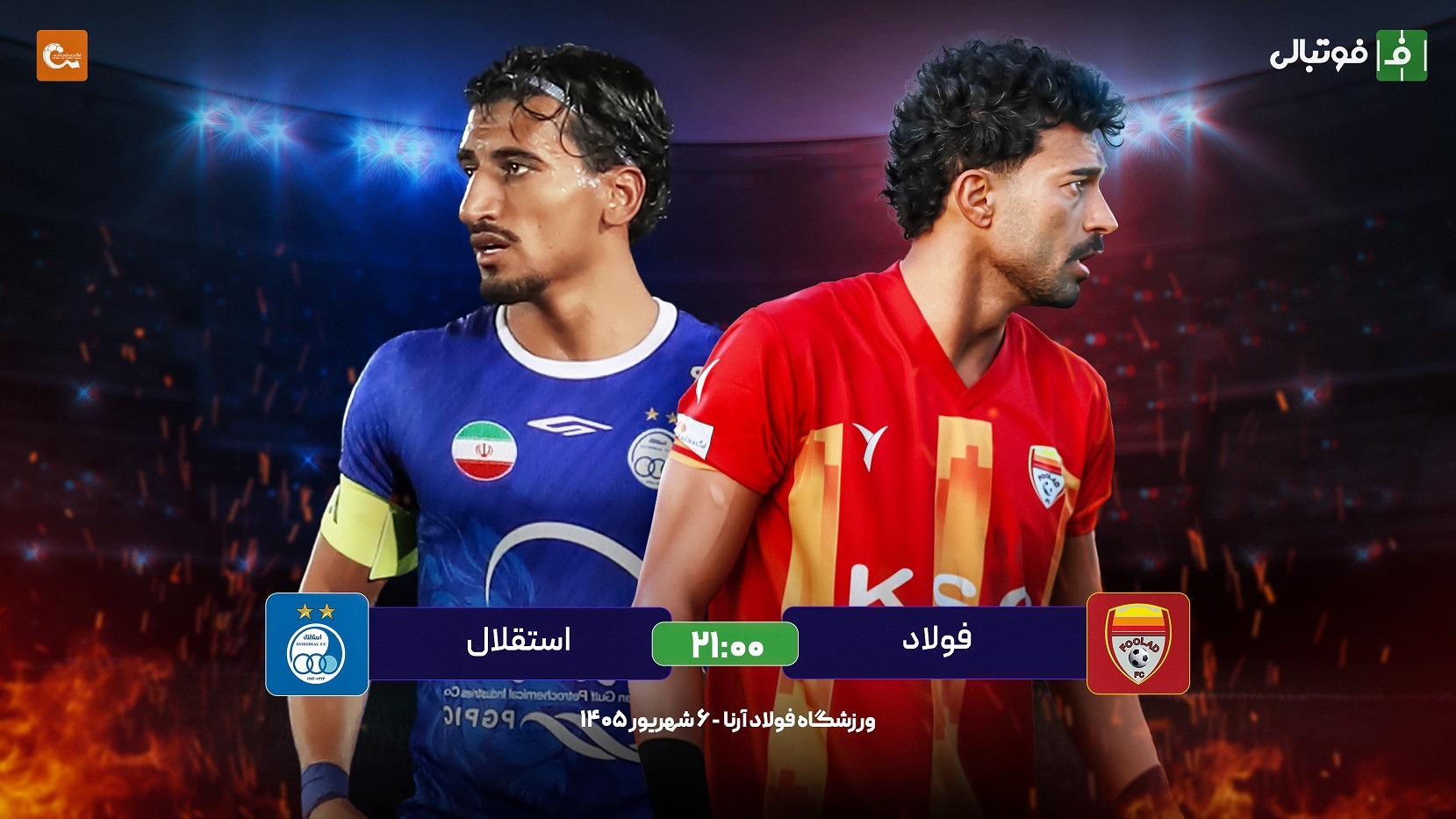 میزبانی فولاد با رضاییان از استقلال؛ نبازها!