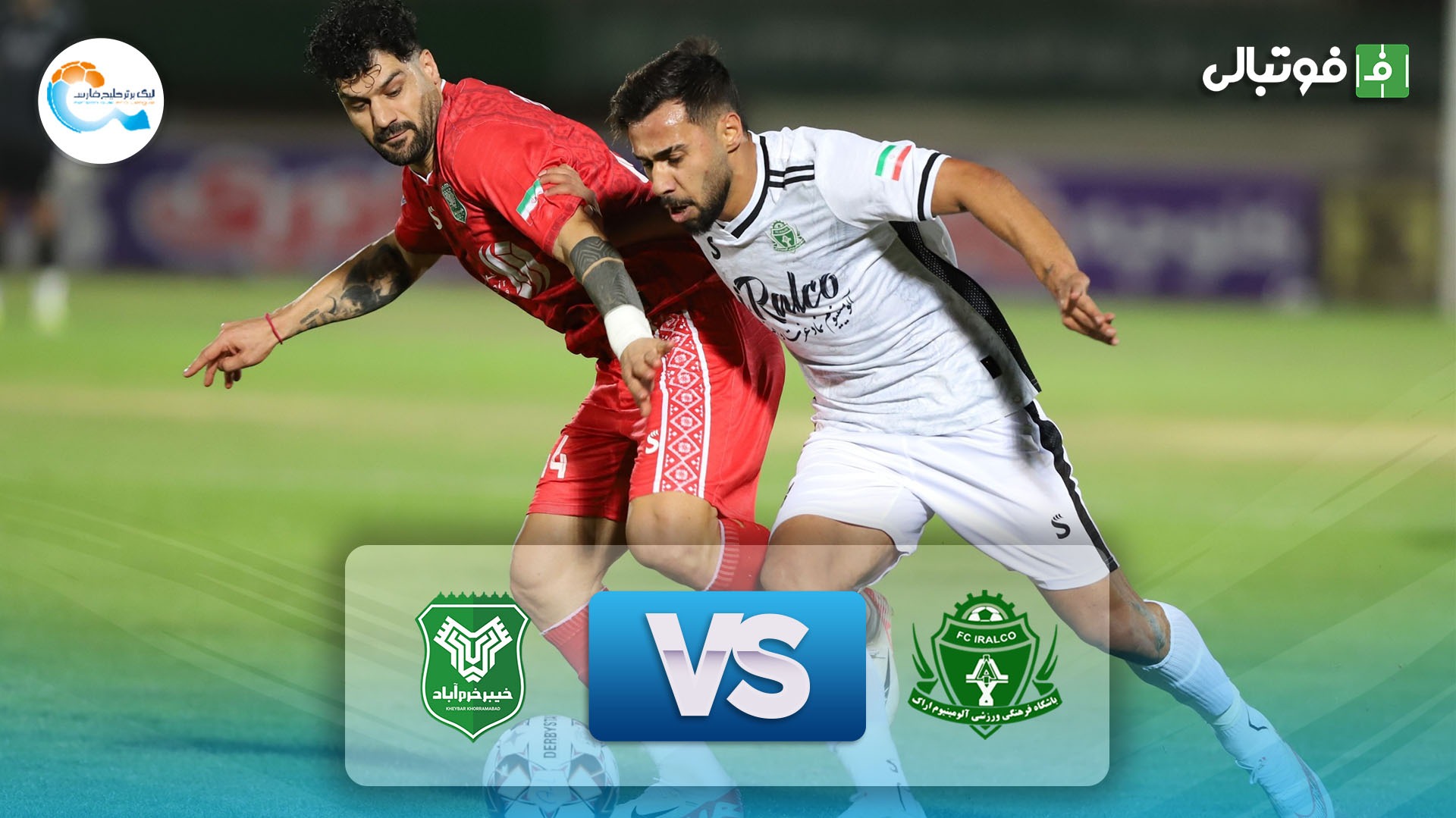 خلاصه بازی آلومینیوم اراک 2-2 خیبر خرم آباد