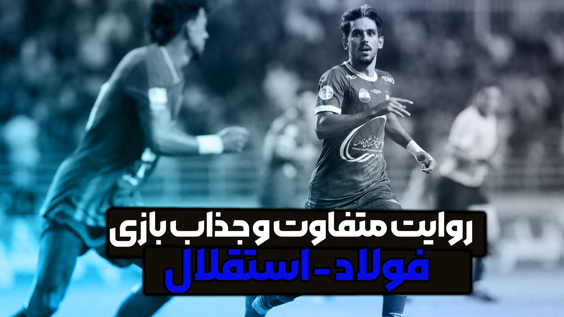 روایت متفاوت و جذاب فولاد - استقلال
