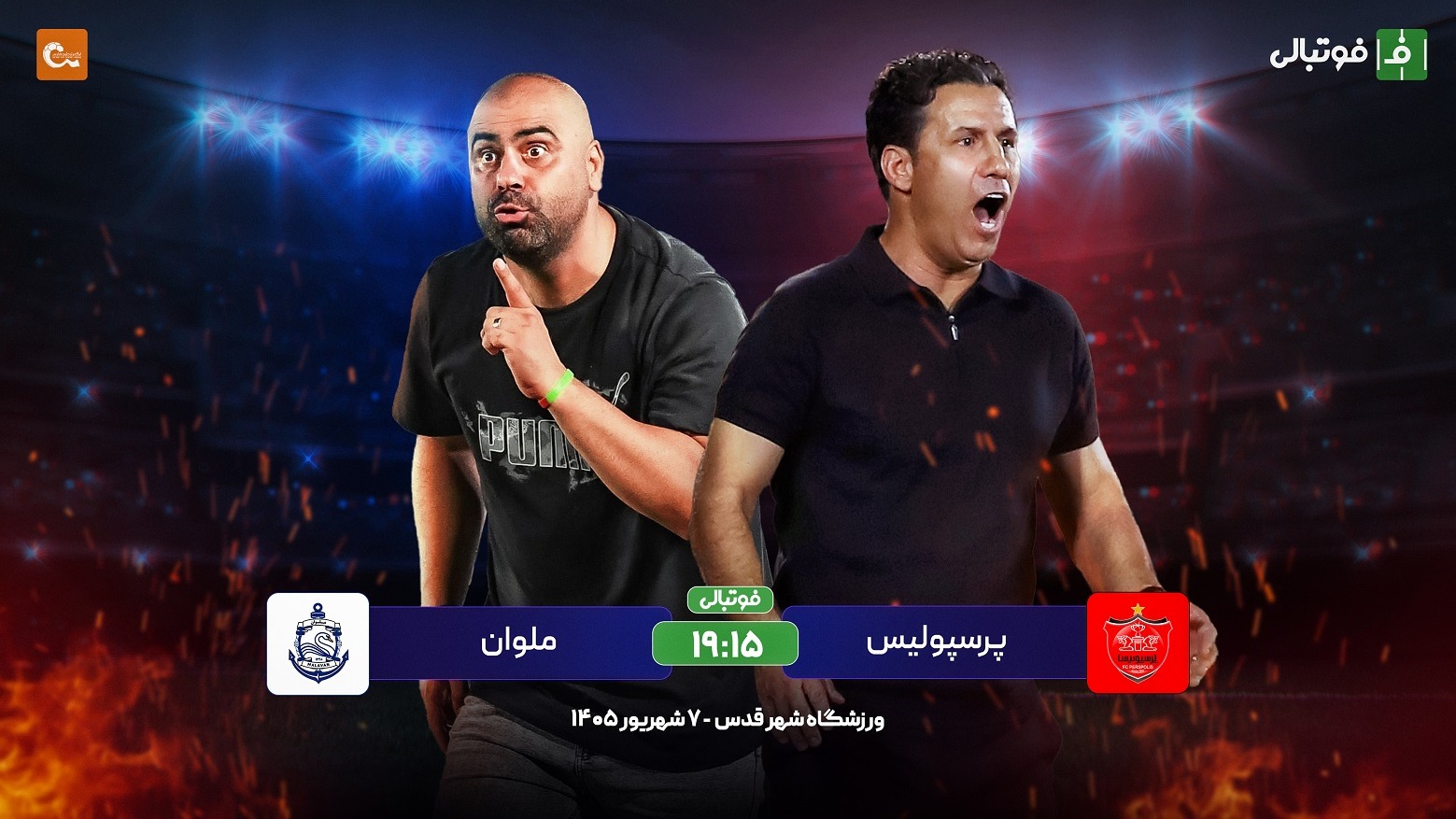 پرسپولیس در خانه برابر ملوان؛ بشوره و ببره!