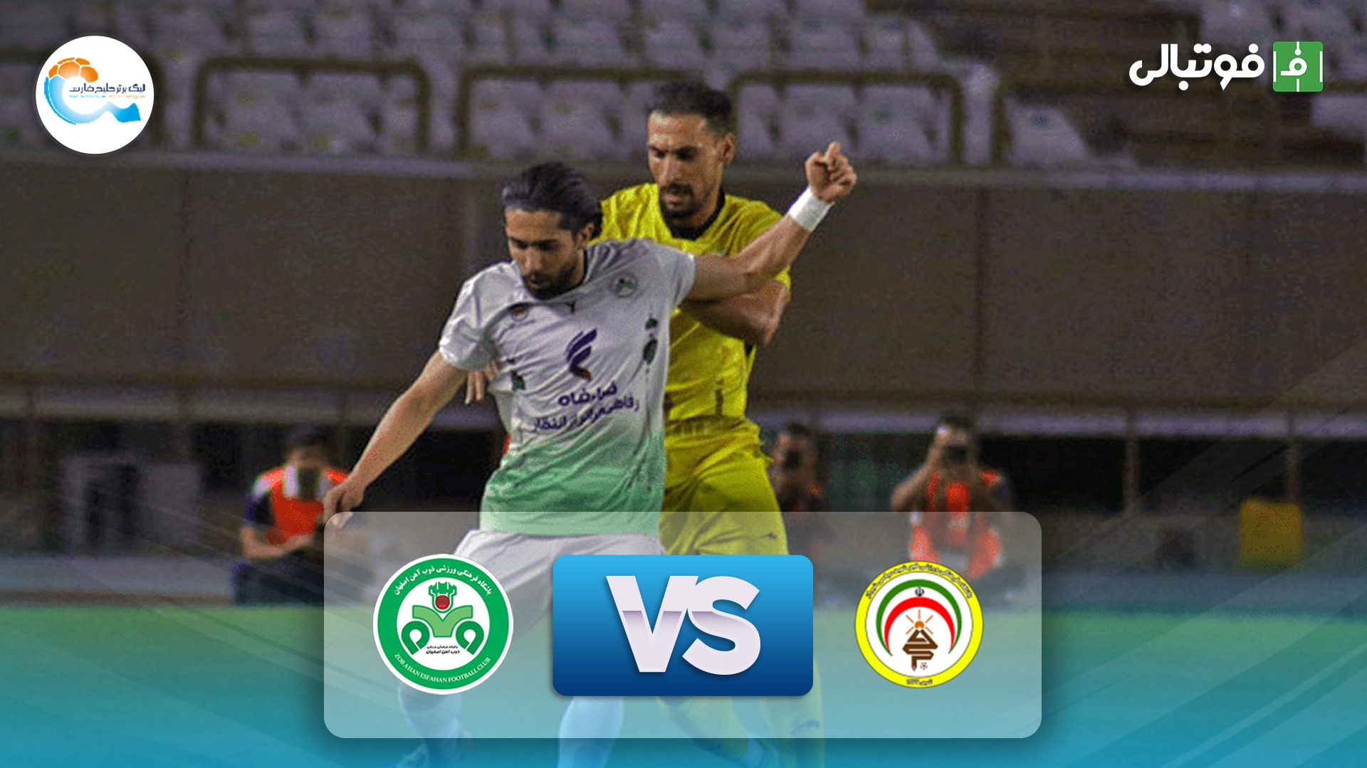 خلاصه بازی فجر سپاسی 0-0 ذوب آهن