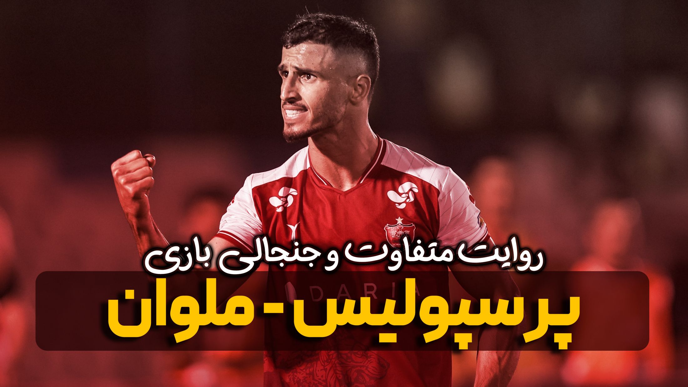 روایت متفاوت و جنجالی بازی پرسپولیس - ملوان