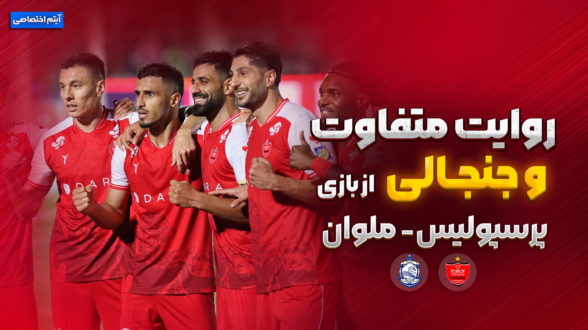 روایت متفاوت و جنجالی بازی پرسپولیس - ملوان