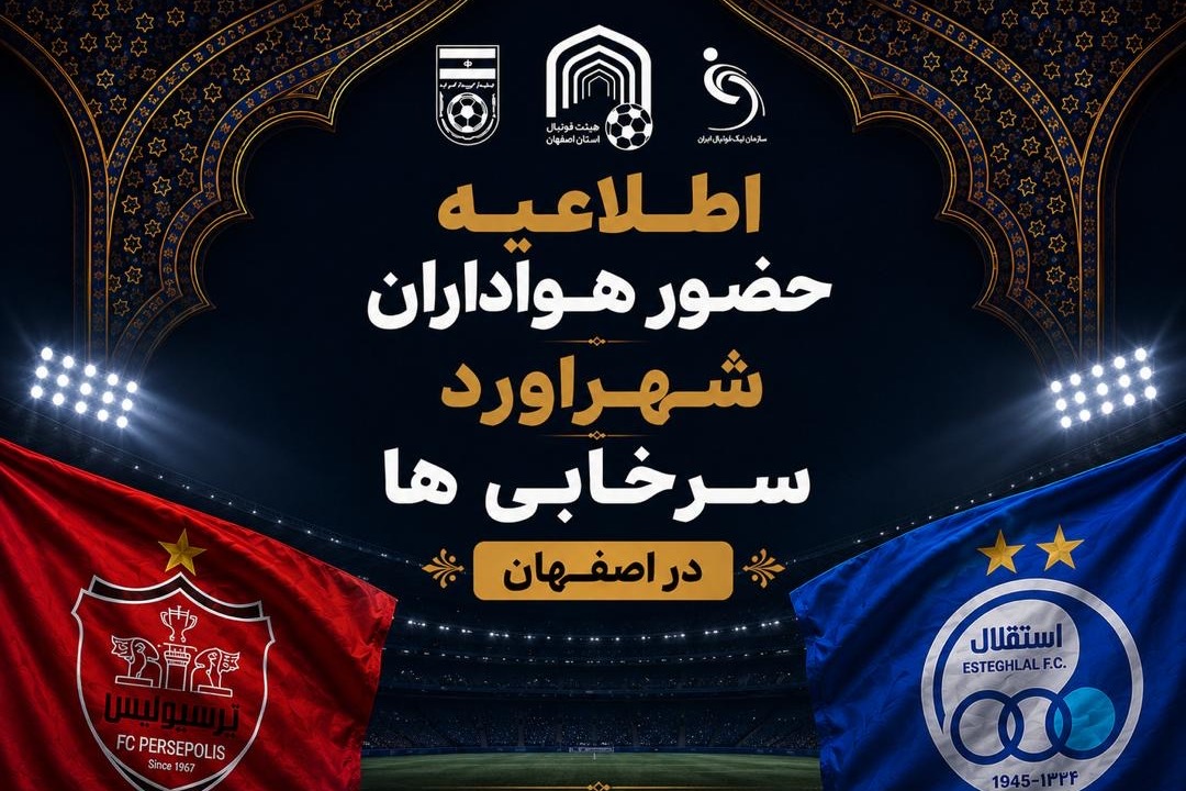 اطلاعیه هیات فوتبال اصفهان در مورد دربی تهران
