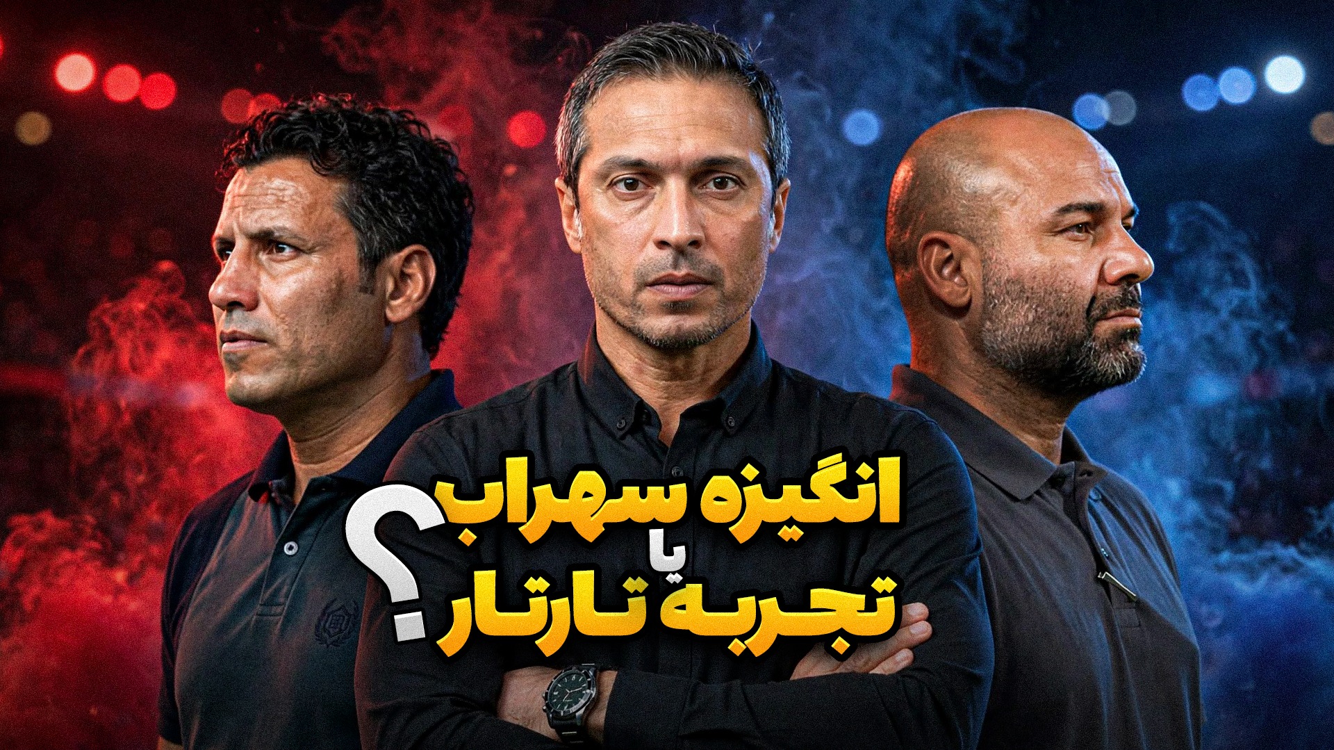 پشت خط/ تجربه تارتار یا انگیزه بختیاری زاده؟