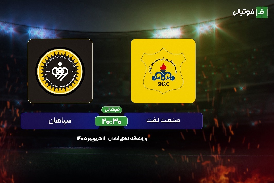 سپاهان در خانه صنعت نفت؛ اذیت نکن
